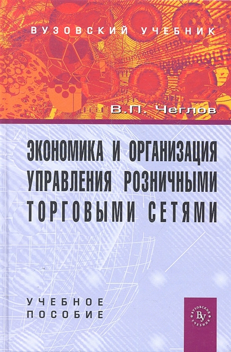 

Экономика и организация управления розн торг сетями Уч пос