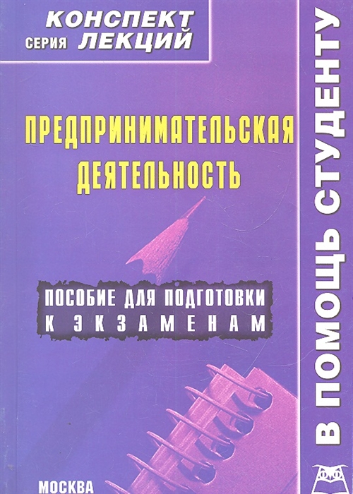 

Предпринимательская деятельность Конспект лекций