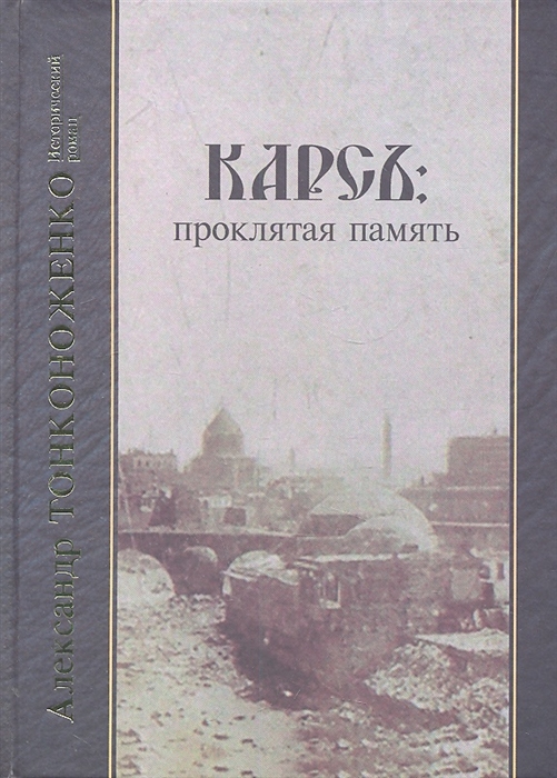 

Карсъ проклятая память