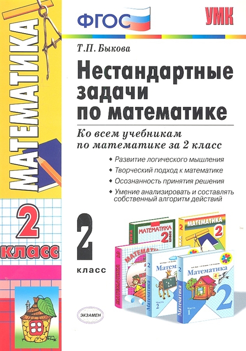 

Нестандартные задачи по математике 2 кл