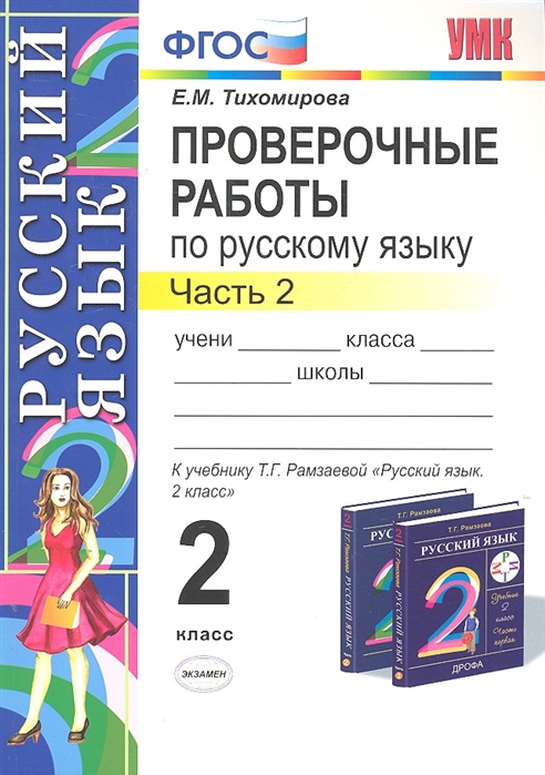 Фгос контрольные работы. Проверочная работа по русскому языку. Русский язык проверочные работы. Контрольные работы по русскому языку 2. Проверочные работы по русскому языку 2.