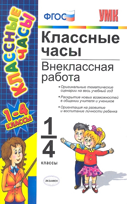 

Классные часы Внеклассная работа 1-4 классы