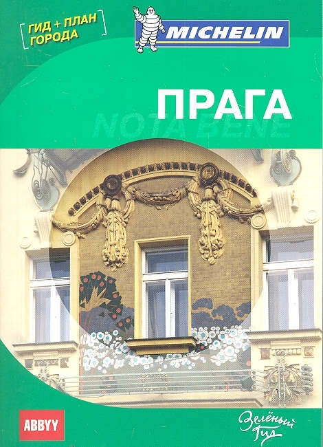 

Прага Nota bene Путеводитель ABBYY Michelin с планом города мягк Зеленый гид Васянина Е Ю АБИ Пресс