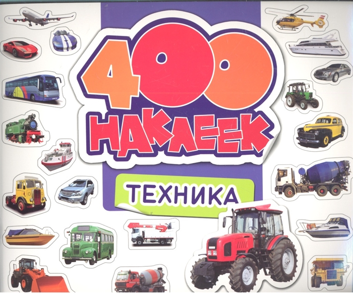 

Техника 400 наклеек