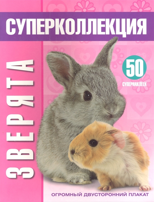 

Зверята Суперколлекция