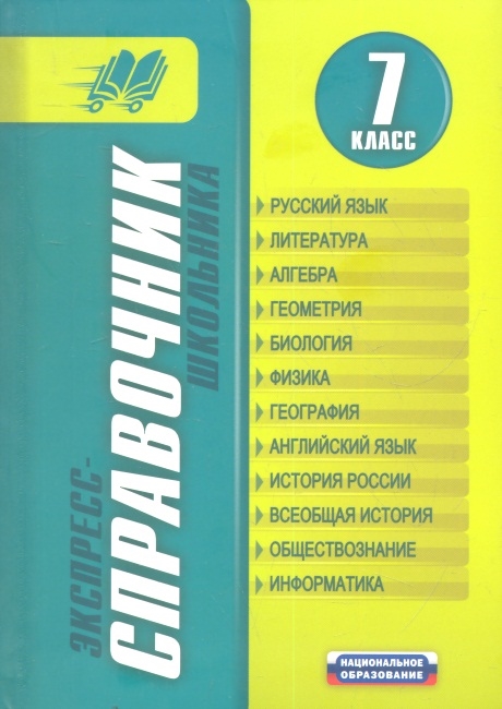 

Экспресс-справочник школьника 7 класс