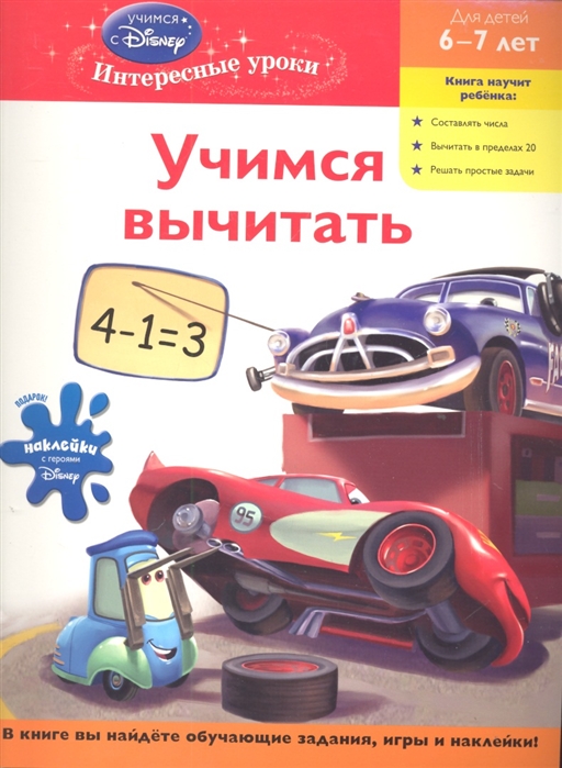 

Учимся вычитать