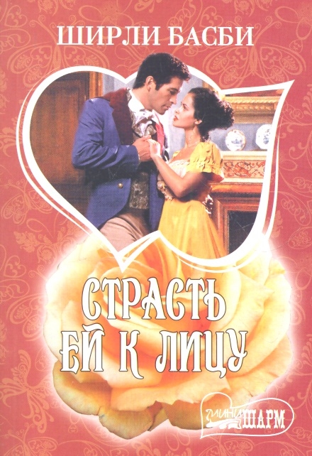 

Страсть ей к лицу