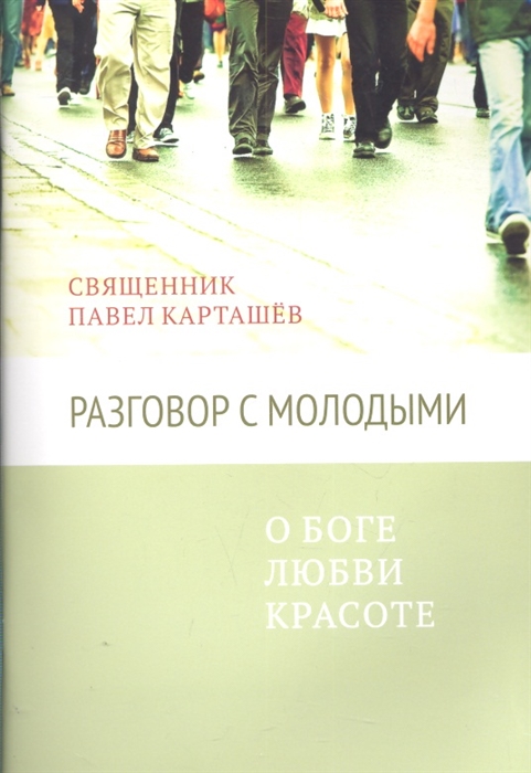 

Разговор с молодыми о Боге любви красоте