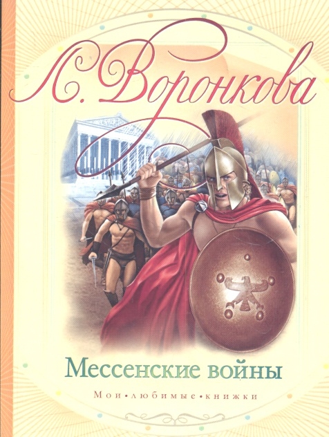 

Мессенские войны мягк Мои любимые книжки Воронкова Л АСТ