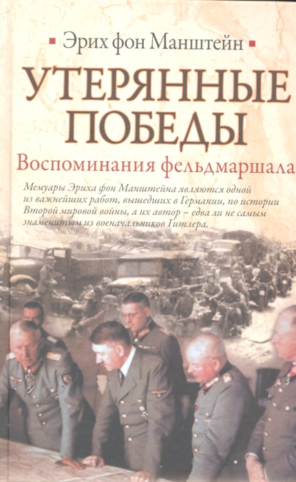 

Утерянные победы Воспоминания фельдмаршала