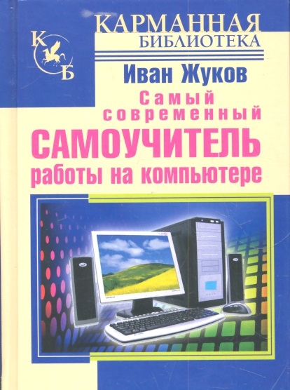 

Самый современный самоучитель работы на компьютере