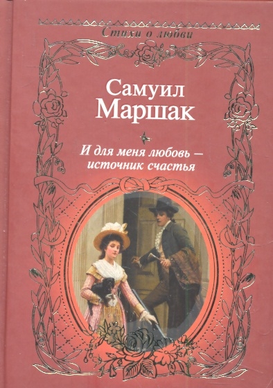 

И для меня любовь - источник счастья