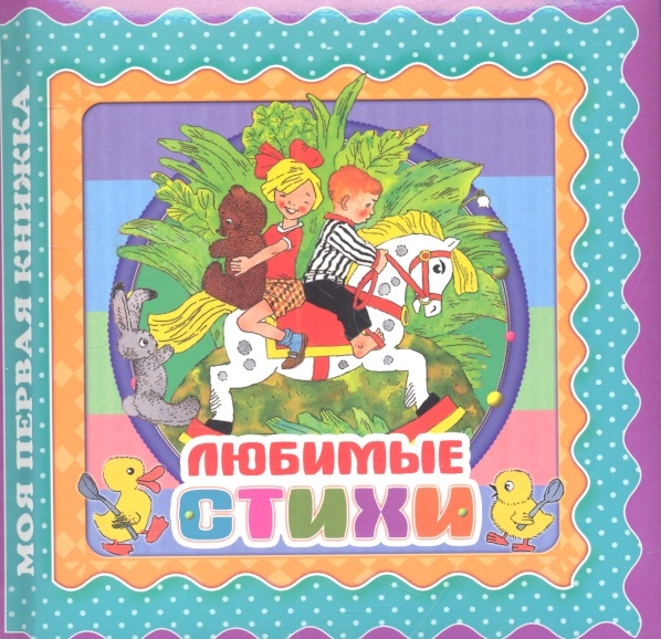 

Любимые стихи