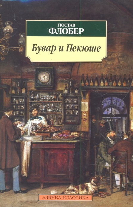 

Бувар и Пекюше