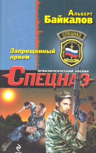 

Запрещенный прием Роман мягк Спецназ Байкалов А Эксмо