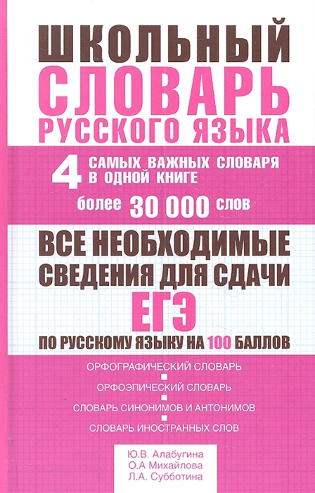 

Школьный словарь русского языка