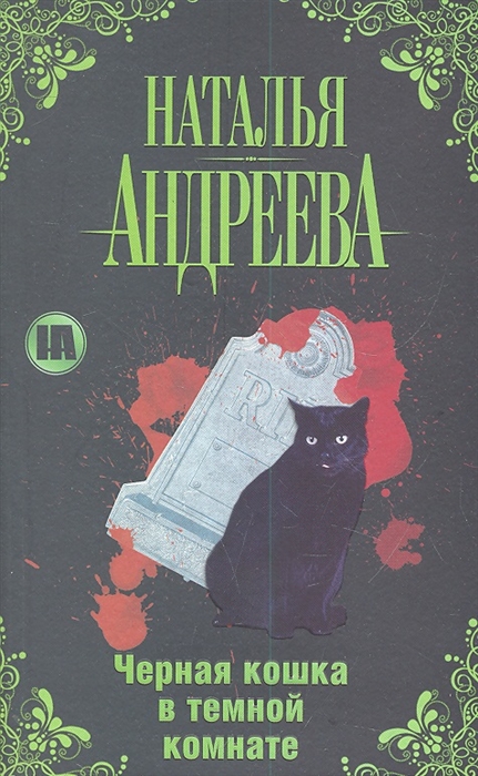 

Черная кошка в темной комнате