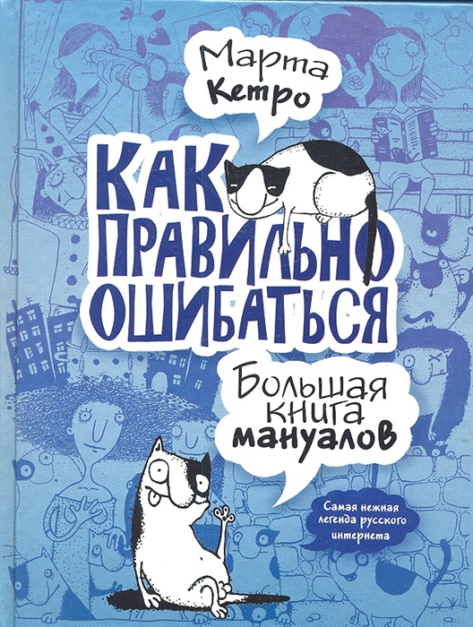 

Как правильно ошибаться Большая книга мануалов Кетро М АСТ