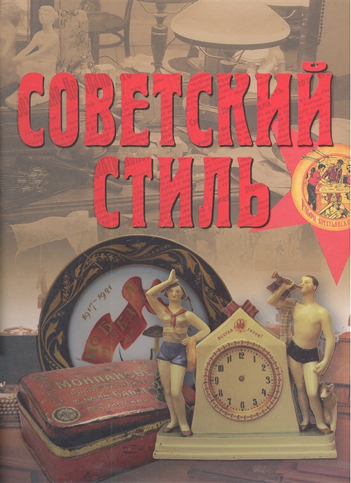 

Советский стиль Время и вещи