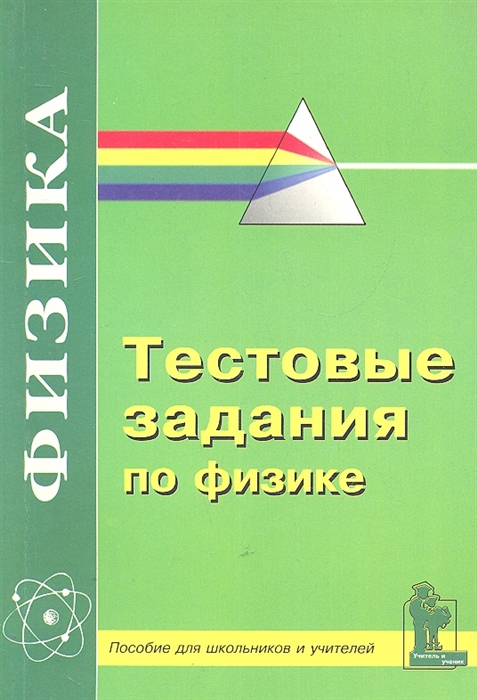 

Тестовые задания по физике Пособие для школьников 9-11 кл