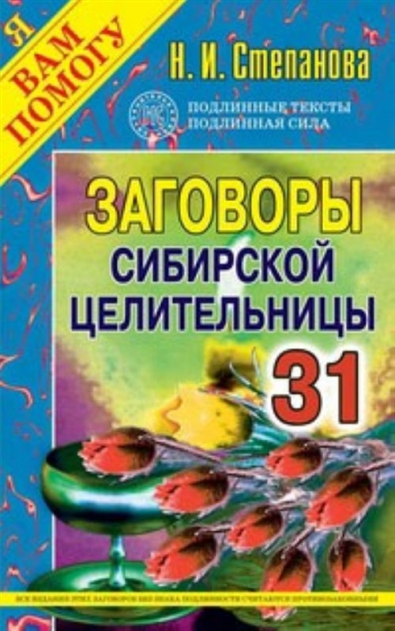 

Заговоры 31 сибирской целительницы