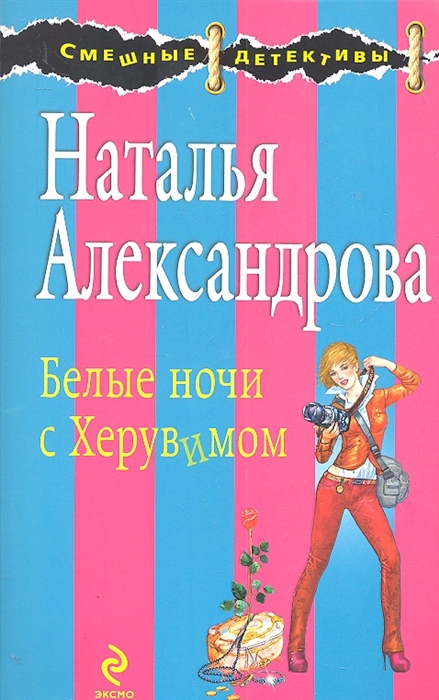 

Белые ночи с Херувимом