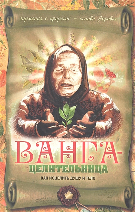 

Ванга-целительница Как исцелить душу и тело