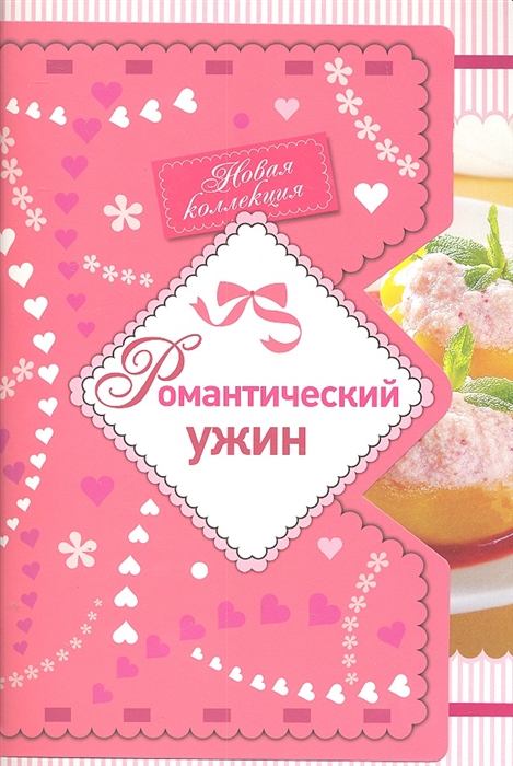 

Романтический ужин