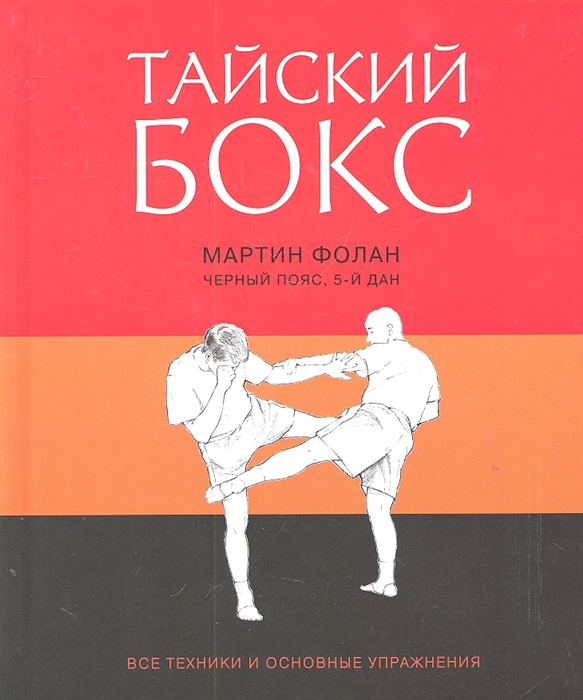 

Тайский бокс Все техники и основные упражнения