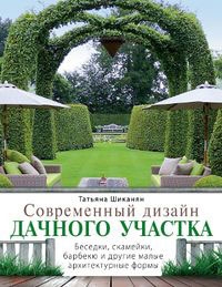 

Современный дизайн дачного участка Беседки скамейки барбекю и другие малые архитектурные формы