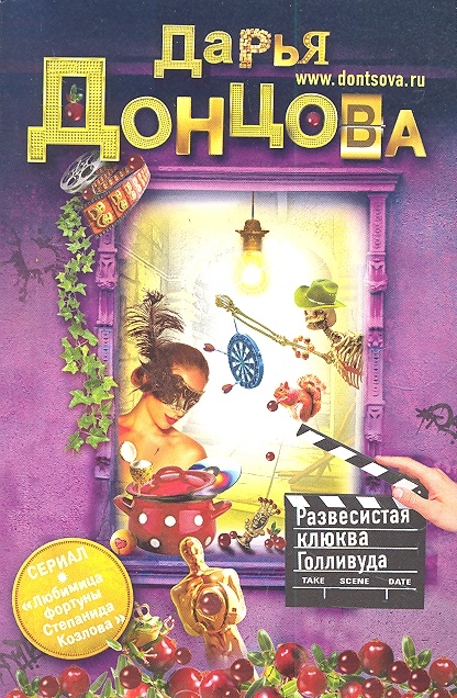 

Развесистая клюква Голливуда