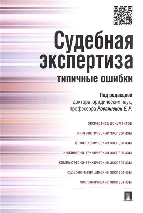 

Судебная экспертиза Типичные ошибки