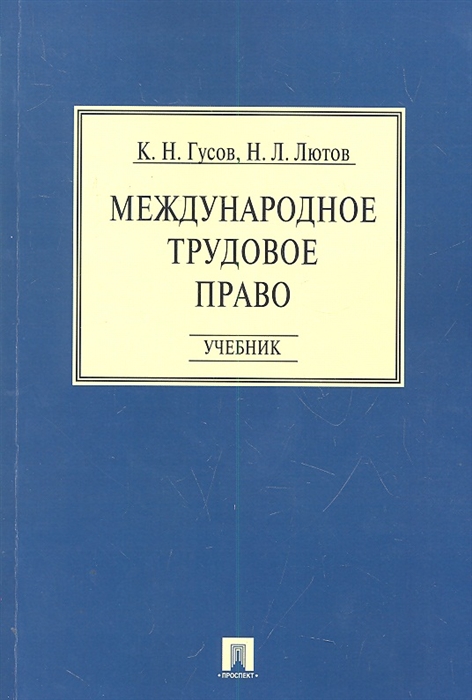 

Международное трудовое право Учебник