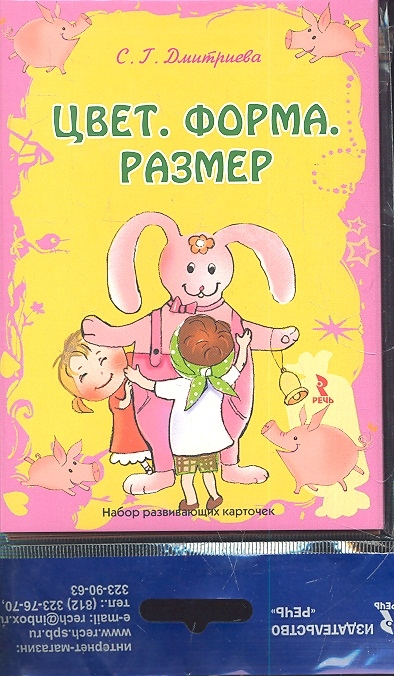 

Цвет Форма Размер Набор развивающих карточек