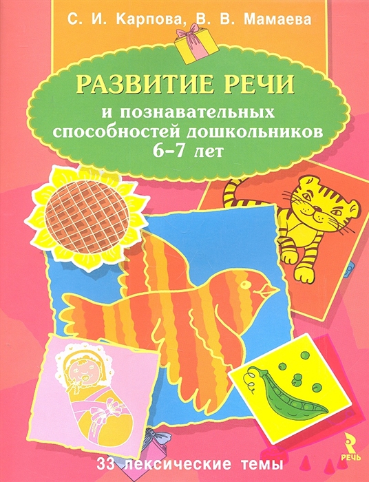 

Развитие речи и познавательных способностей дошкольников 6-7 лет 33 лексические темы