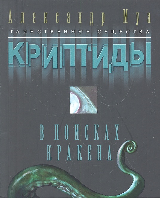 

В поисках кракена