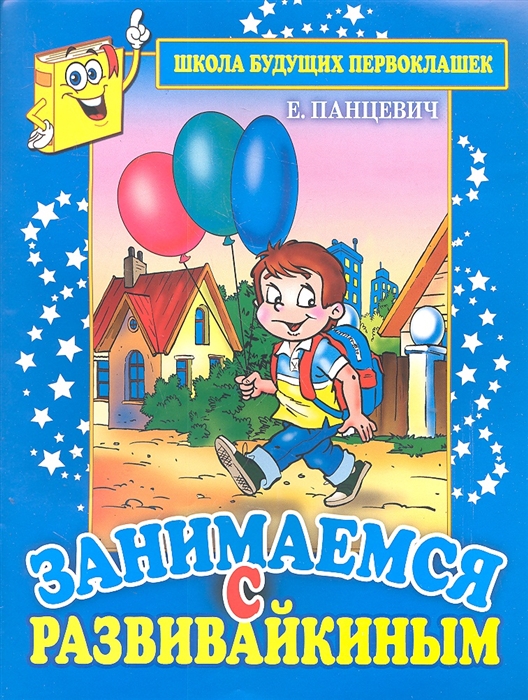 

Занимаемся с Развивайкиным