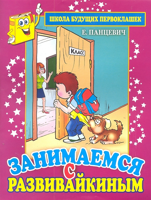

Занимаемся с Развивайкиным