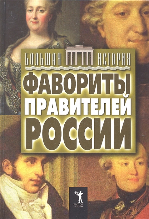 

Фавориты правителей России