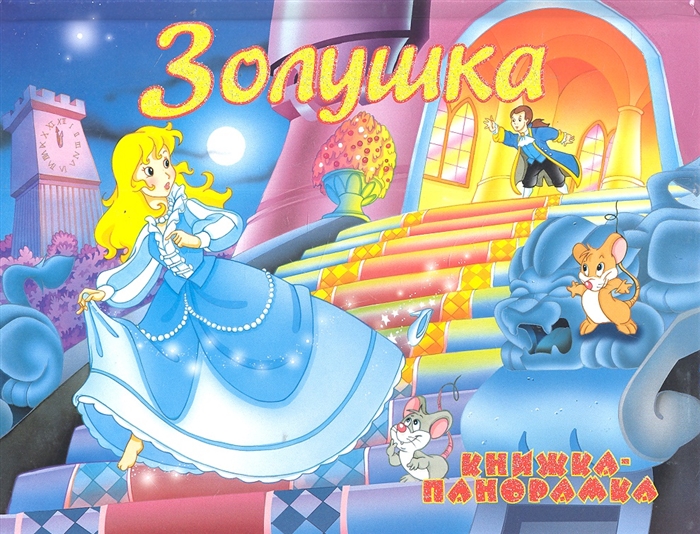 

Золушка