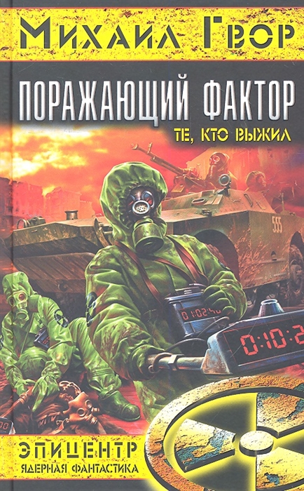 

Поражающий фактор Те кто выжил