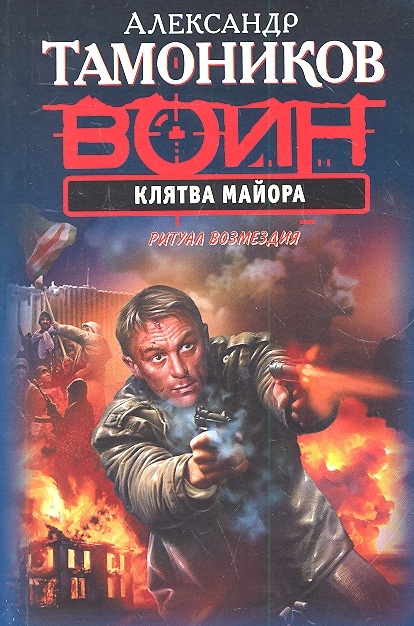 

Клятва майора