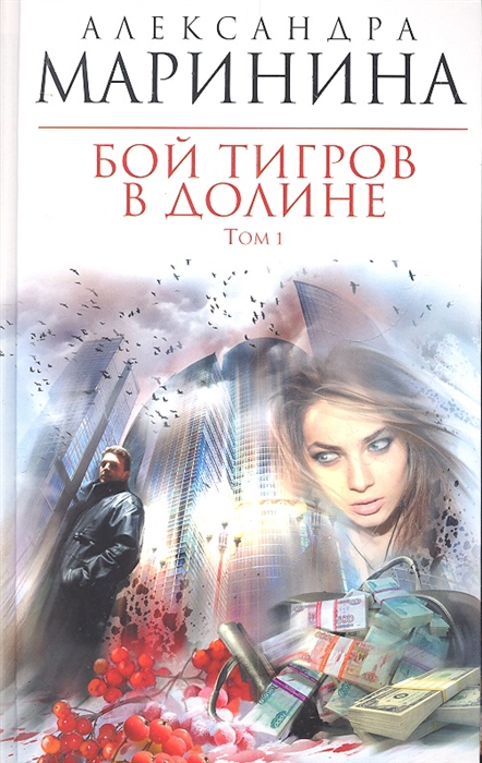 

Бой тигров в долине Том 1