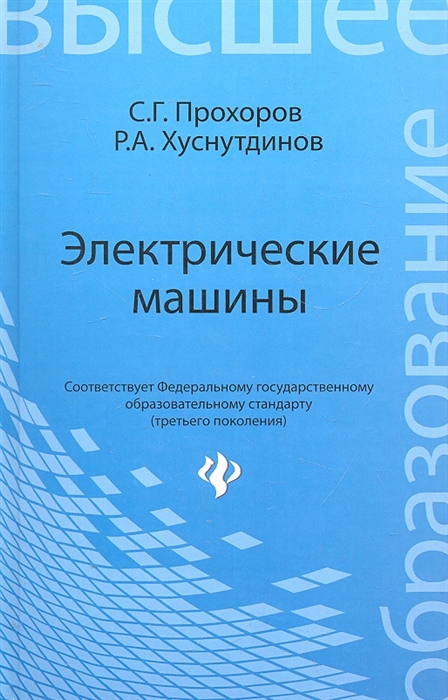 

Электрические машины Учебное пособие