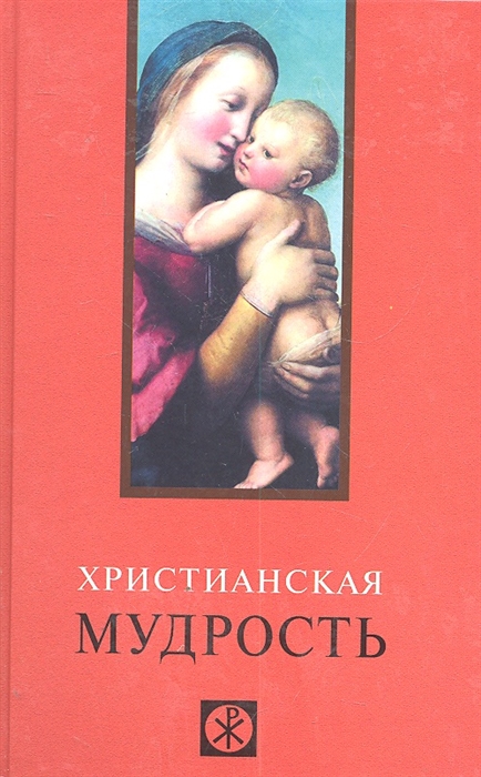 

Христианская мудрость