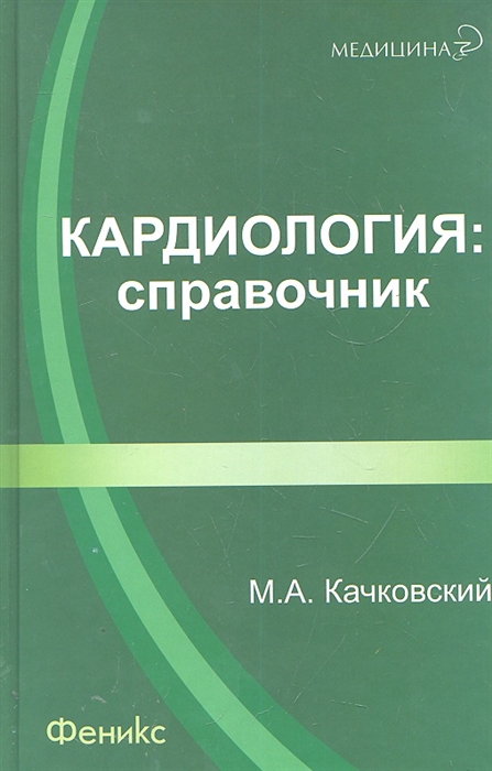 

Кардиология Справочник