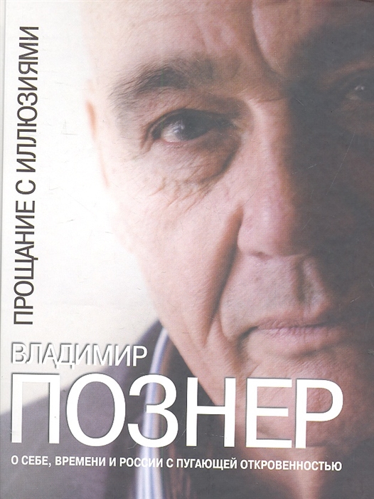 

Прощание с иллюзиями