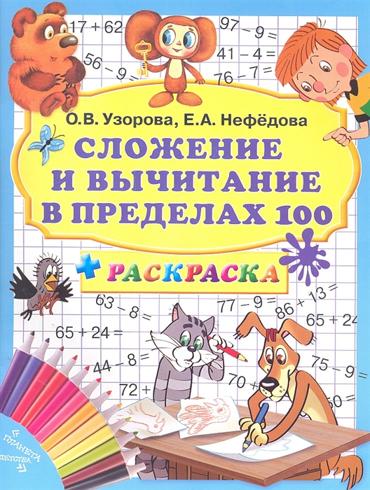 

Сложение и вычитание в пределах 100 раскраска