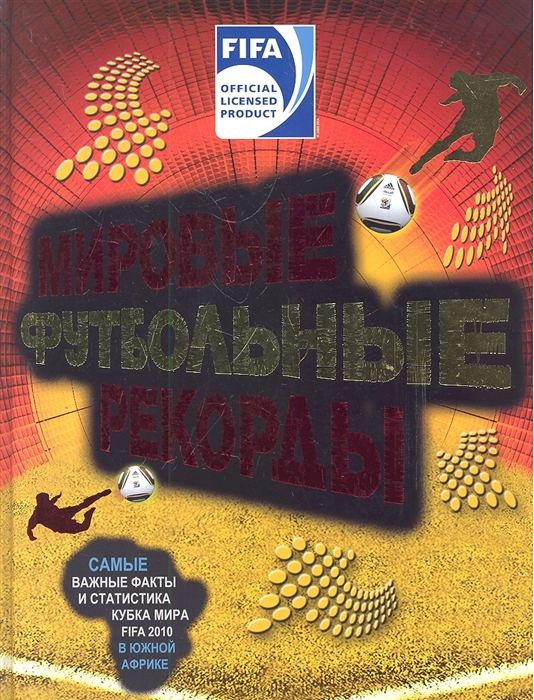 

Мировые футбольные рекорды